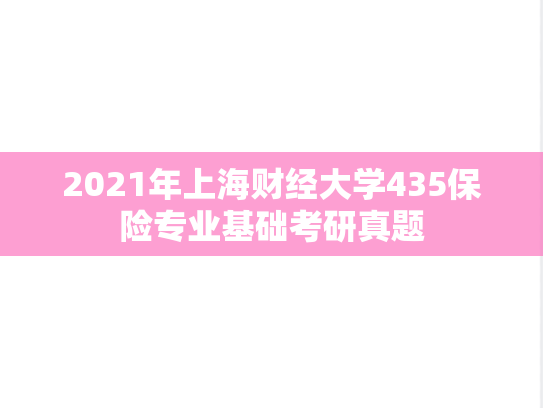 2021年上海财经大学435保险专业基础考研真题