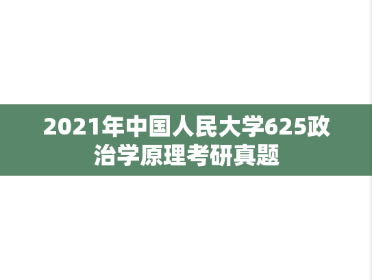 2021年中国人民大学625政治学原理考研真题