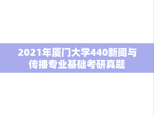 2021年厦门大学440新闻与传播专业基础考研真题