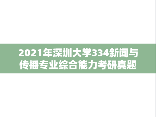 2021年深圳大学334新闻与传播专业综合能力考研真题