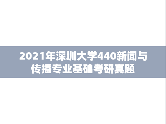 2021年深圳大学440新闻与传播专业基础考研真题