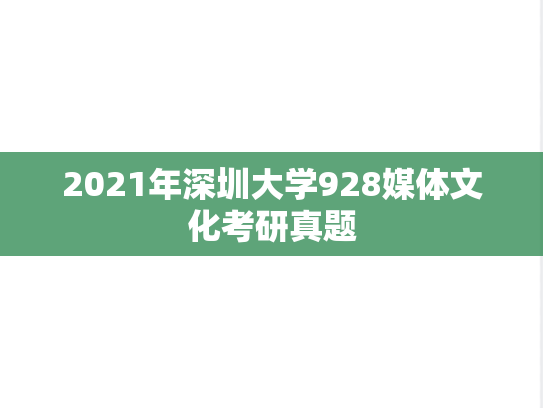 2021年深圳大学928媒体文化考研真题