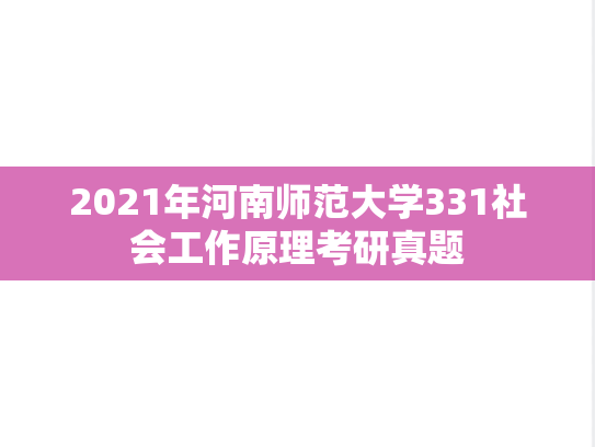 2021年河南师范大学331社会工作原理考研真题