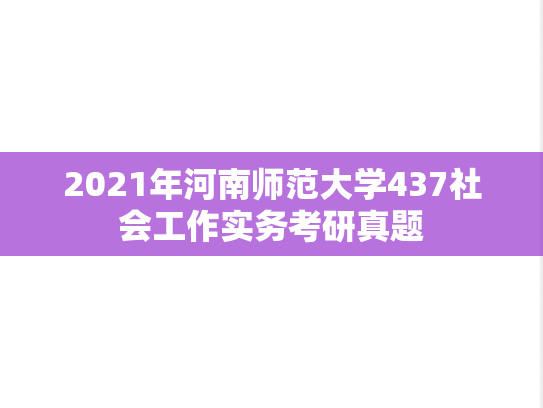 2021年河南师范大学437社会工作实务考研真题