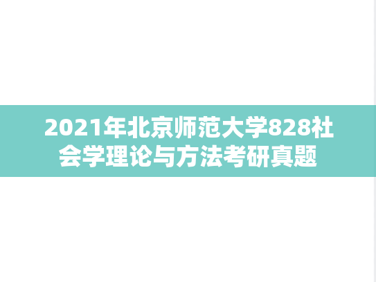 2021年北京师范大学828社会学理论与方法考研真题