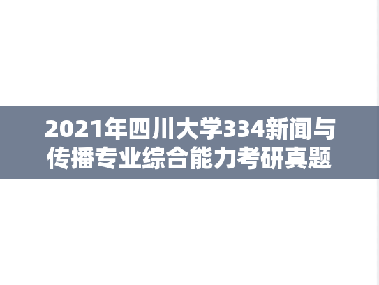 2021年四川大学334新闻与传播专业综合能力考研真题