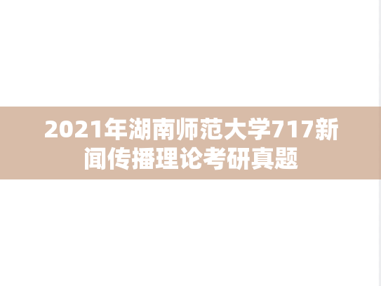 2021年湖南师范大学717新闻传播理论考研真题