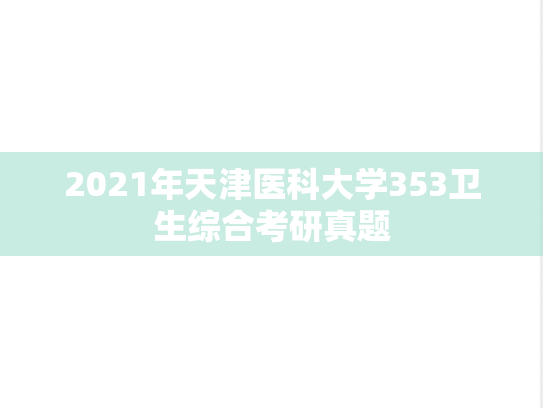 2021年天津医科大学353卫生综合考研真题