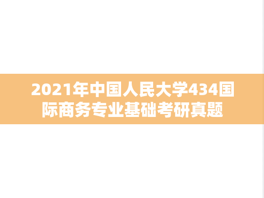 2021年中国人民大学434国际商务专业基础考研真题