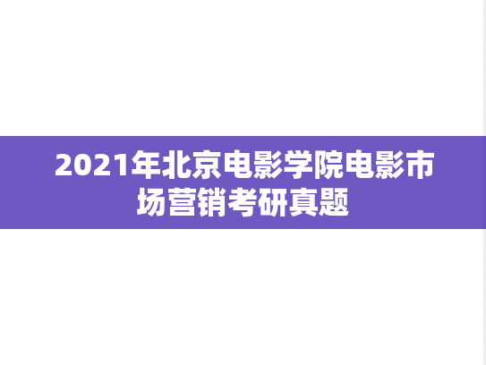 2021年北京电影学院电影市场营销考研真题