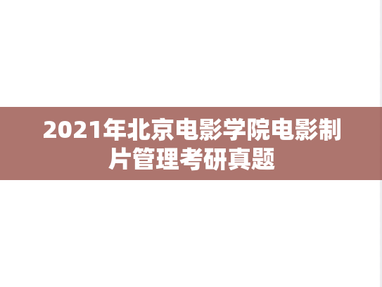 2021年北京电影学院电影制片管理考研真题