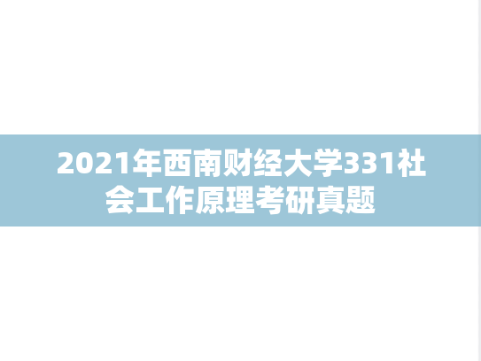 2021年西南财经大学331社会工作原理考研真题