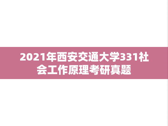 2021年西安交通大学331社会工作原理考研真题