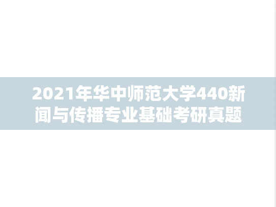 2021年华中师范大学440新闻与传播专业基础考研真题