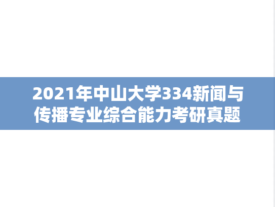 2021年中山大学334新闻与传播专业综合能力考研真题
