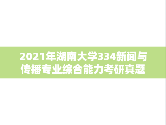 2021年湖南大学334新闻与传播专业综合能力考研真题