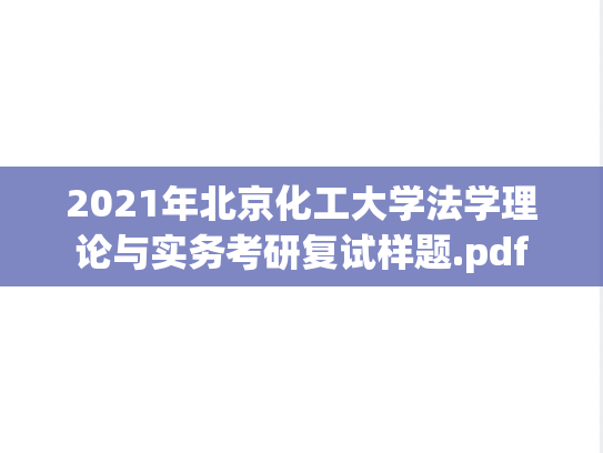 2021年北京化工大学法学理论与实务考研复试样题.pdf