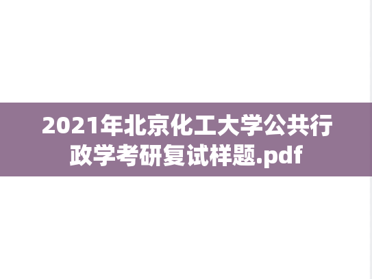 2021年北京化工大学公共行政学考研复试样题.pdf