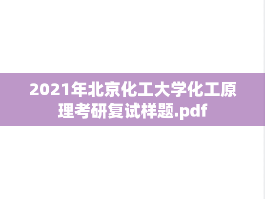 2021年北京化工大学化工原理考研复试样题.pdf
