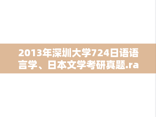 2013年深圳大学724日语语言学、日本文学考研真题.rar