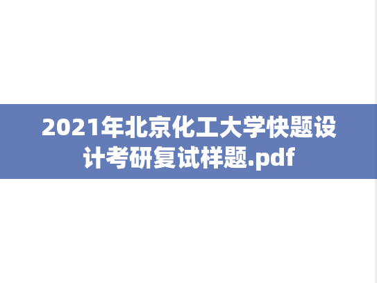 2021年北京化工大学快题设计考研复试样题.pdf
