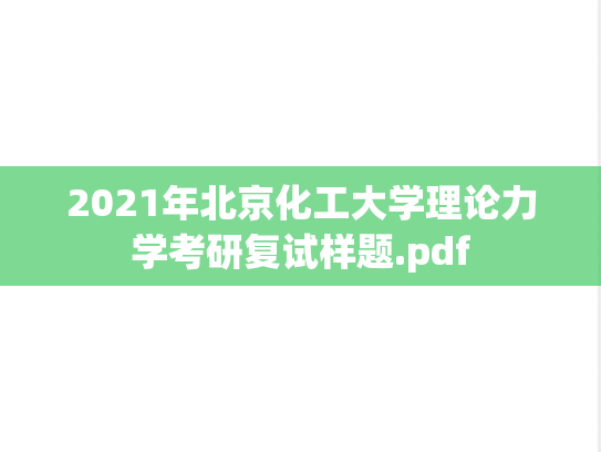 2021年北京化工大学理论力学考研复试样题.pdf