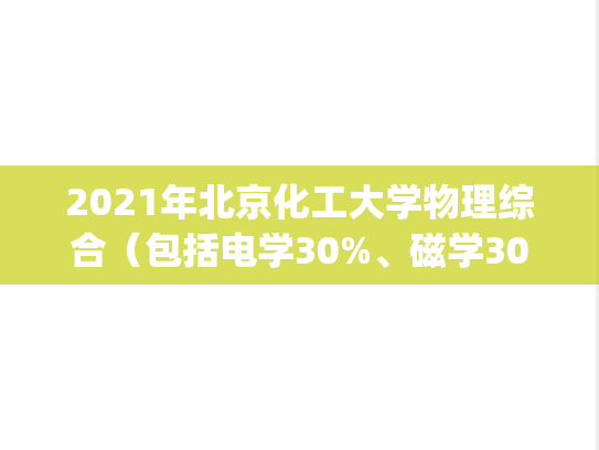 2021年北京化工大学物理综合（包括电学30%、磁学30%、光学40%）答案考研复试样题.pdf