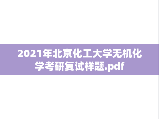 2021年北京化工大学无机化学考研复试样题.pdf
