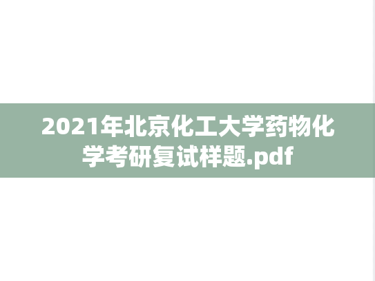 2021年北京化工大学药物化学考研复试样题.pdf