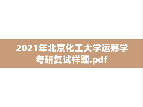 2021年北京化工大学运筹学考研复试样题.pdf