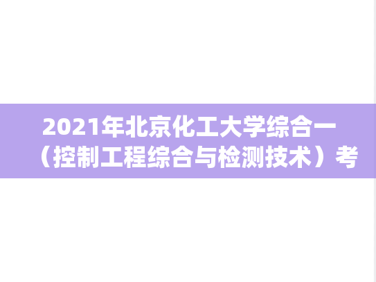 2021年北京化工大学综合一(控制工程综合与检测技术)考研复试样题.pdf,北京化工大学复试真题,北京化工大学,复试真题,第1张 2021年北京化工大学综合一(控制工程综合与检测技术)考研复试样题.pdf,2021年北京化工大学综合一(控制工程综合与检测技术)考研复试样题.pdf,北京化工大学复试真题,北京化工大学,复试真题,第1张