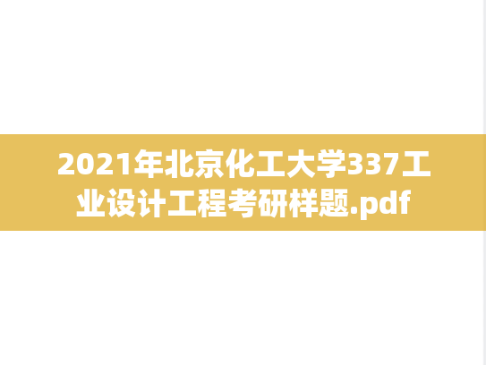 2021年北京化工大学337工业设计工程考研样题.pdf