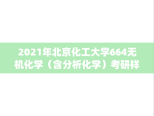 2021年北京化工大学664无机化学（含分析化学）考研样题.pdf