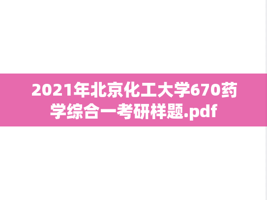 2021年北京化工大学670药学综合一考研样题.pdf
