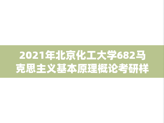 2021年北京化工大学682马克思主义基本原理概论考研样题.pdf