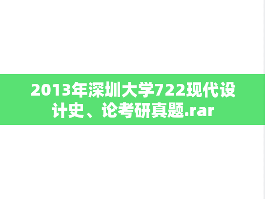 2013年深圳大学722现代设计史、论考研真题.rar