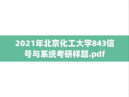 2021年北京化工大学843信号与系统考研样题.pdf