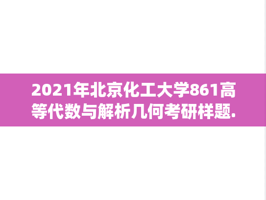 2021年北京化工大学861高等代数与解析几何考研样题.pdf