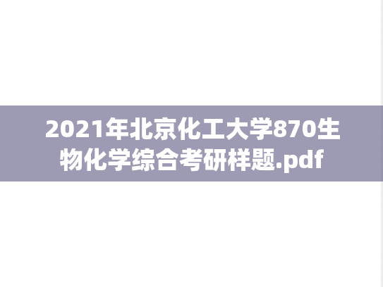 2021年北京化工大学870生物化学综合考研样题.pdf