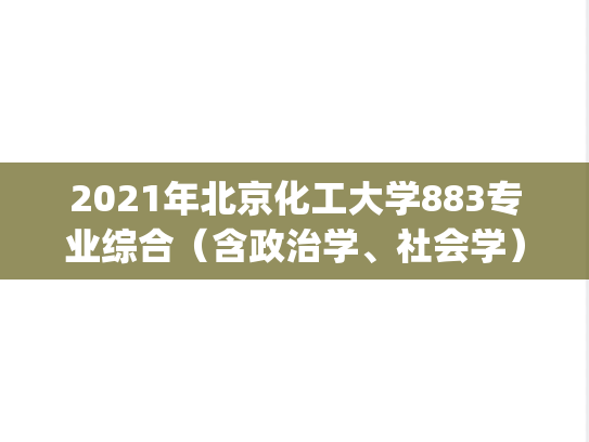 2021年北京化工大学883专业综合（含政治学、社会学）考研样题.pdf