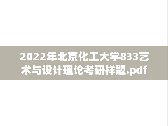 2022年北京化工大学833艺术与设计理论考研样题.pdf
