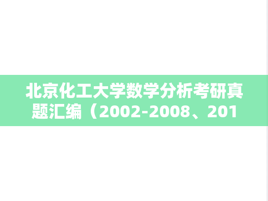 北京化工大学数学分析考研真题汇编（2002-2008、2018、2021-2022、2024）