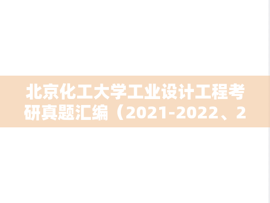 北京化工大学工业设计工程考研真题汇编（2021-2022、2024）