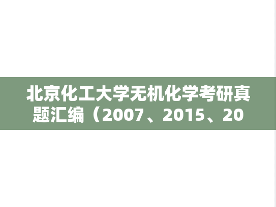 北京化工大学无机化学考研真题汇编（2007、2015、2018、2021）