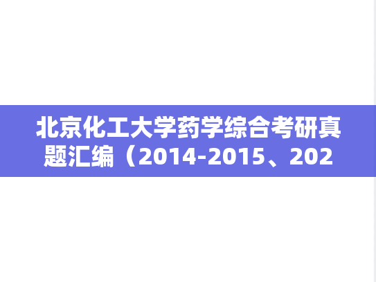 北京化工大学药学综合考研真题汇编（2014-2015、2021）