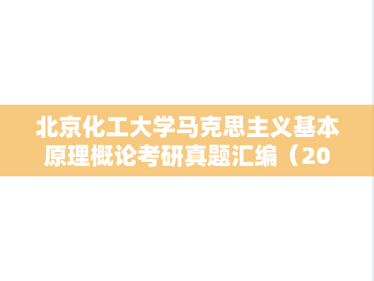 北京化工大学马克思主义基本原理概论考研真题汇编（2007-2012、2016、2018、2021-2024）