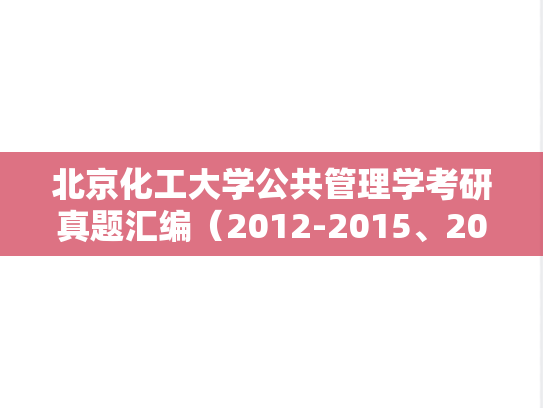 北京化工大学公共管理学考研真题汇编（2012-2015、2018、2021-2022、2024）