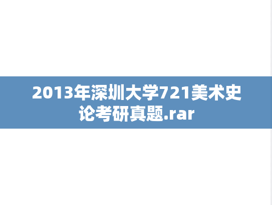 2013年深圳大学721美术史论考研真题.rar