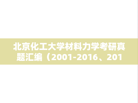 北京化工大学材料力学考研真题汇编（2001-2016、2018、2020-2021）