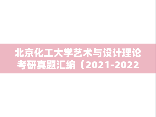 北京化工大学艺术与设计理论考研真题汇编（2021-2022、2024）